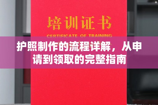 滴道护照制作的流程详解，从申请到领取的完整指南