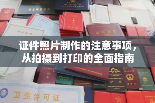 焉耆证件照片制作的注意事项，从拍摄到打印的全面指南